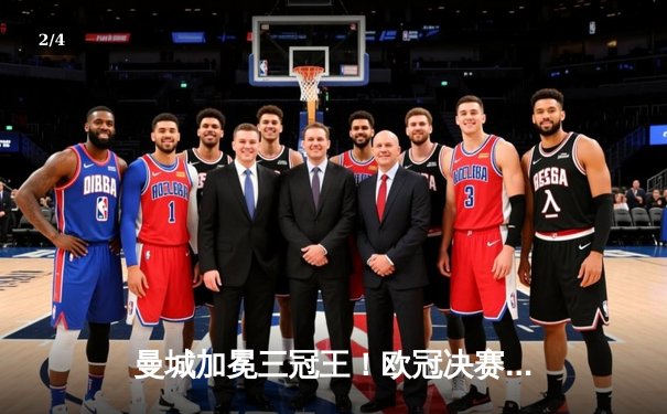 曼城加冕三冠王！欧冠决赛1-0力克国米，罗德里一锤定音 - 2