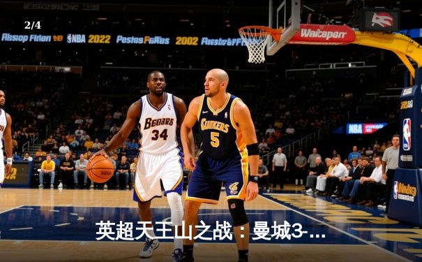 英超天王山之战：曼城3-1力克阿森纳，哈兰德双响锁定胜局 - 2