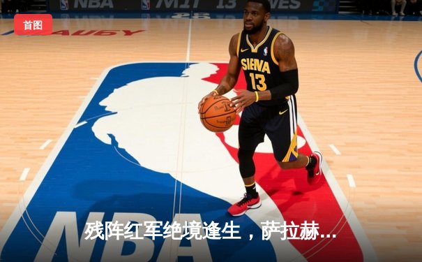 残阵红军绝境逢生，萨拉赫点射救主，英超冠军悬念延续至末轮