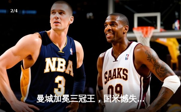 曼城加冕三冠王，国米憾失欧冠王座 - 2