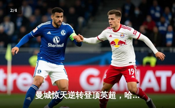 曼城惊天逆转登顶英超，哈兰德双响创纪录 - 2