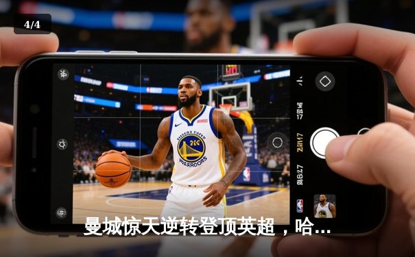 曼城惊天逆转登顶英超，哈兰德双响创纪录 - 4