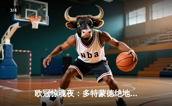 欧冠惊魂夜：多特蒙德绝地反击，4-2逆转马竞晋级四强 - 3