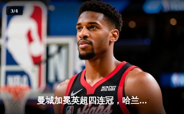 曼城加冕英超四连冠，哈兰德金靴卫冕引领新时代 - 3