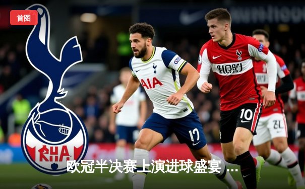 欧冠半决赛上演进球盛宴 皇马3-2逆转拜仁上演绝杀奇迹